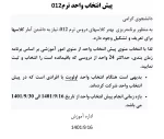 پیش انتخاب واحد ترم دو ۰۱۲ 2
