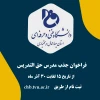 فراخوان جذب مدرس  دانشگاه فنی و حرفه ای استان چهارمحال و بختیاری 2