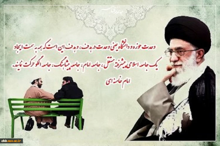 27 آذر ماه روز وحدت حوزه و دانشگاه گرامی باد 2