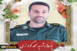 رئیس دانشگاه فنی و حرفه ای استان چهارمحال و بختیاری شهادت مظلومانه مدافع امنیت ، پاسدار شهید «محمد گودرزی شهرکی» را خطاب به خانواده این شهید بزرگوار و مردم استان تسلیت گفت