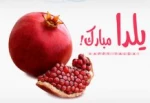 یلدا یعنی باور کنیم حتی طولانی ترین شب نیز
به طلوع خورشید خواهد رسید …
شب یلدا مبارک 2