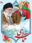 فرارسیدن نهم دی ماه ، روز تجلی بصیرت و میثاق امت با ولایت را گرامی باد