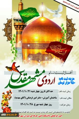 آغاز ثبت نام اردوی دانشجویی مشهد مقدس