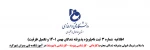 اطلاعیه  شماره 3  ثبت نام(ویژه پذیرفته شدگان بهمن 1401 و تکمیل ظرفیت)

 2