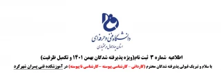 اطلاعیه  شماره 3  ثبت نام(ویژه پذیرفته شدگان بهمن 1401 و تکمیل ظرفیت)