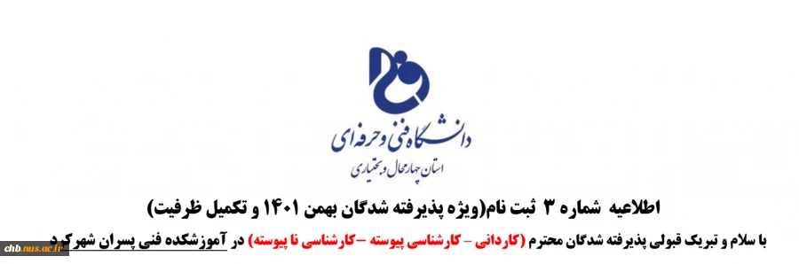 اطلاعیه  شماره 3  ثبت نام(ویژه پذیرفته شدگان بهمن 1401 و تکمیل ظرفیت)

 2