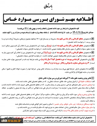 اطلاعیه مهم کمیسیون موارد خاص