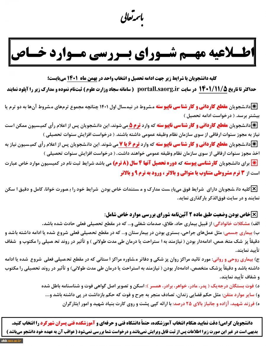 اطلاعیه مهم کمیسیون موارد خاص  2