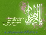 پیام تبریک رییس دانشگاه فنی و حرفه ای استان به مناسبت میلاد حضرت فاطمه زهرا (س) و روز زن 2