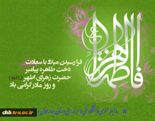 پیام تبریک رییس دانشگاه فنی و حرفه ای استان به مناسبت میلاد حضرت فاطمه زهرا (س) و روز زن