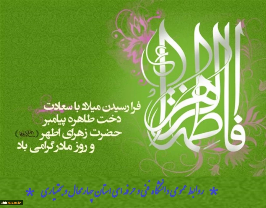 پیام تبریک رییس دانشگاه فنی و حرفه ای استان به مناسبت میلاد حضرت فاطمه زهرا (س) و روز زن 2