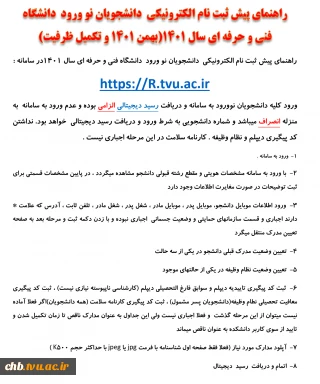 راهنمای پیش ثبت نام الکترونیکی  دانشجویان نو ورود  دانشگاه فنی و حرفه ای سال ۱۴۰1(بهمن 1401 و تکمیل ظرفیت)