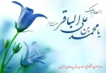 ولادت پنجمین نور هدایت امام محمد باقر(ع) مبارک باد 2