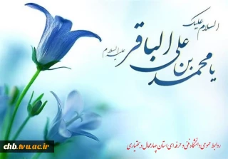 ولادت پنجمین نور هدایت امام محمد باقر(ع) مبارک باد