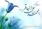 ولادت پنجمین نور هدایت امام محمد باقر(ع) مبارک باد