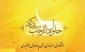حضرت آیت‌الله خامنه‌ای:«ماه رجب یک فرصت تقرّب به ارزشهای الهی و تقرّب به ذات مقدّس پروردگار و فرصت خودسازی است. از ماه رجب قدردانی کنید؛ در این ماه توسّلات خودتان به درگاه پروردگار عالم را هرچه میتوانید بیشتر کنید؛ به یاد خدا باشید و کار را برای خدا انجام بدهید»