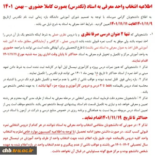 اطلاعیه انتخاب واحد معرفی به استاد (تکدرس) بصورت کاملا حضوری – بهمن  1401