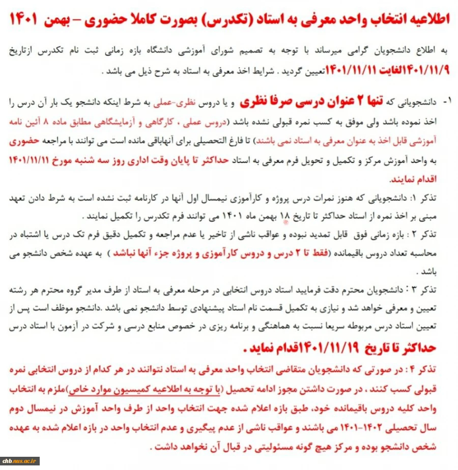 اطلاعیه انتخاب واحد معرفی به استاد (تکدرس) بصورت کاملا حضوری – بهمن  1401 2