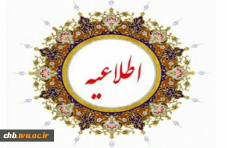 اطلاعیه : عدم امکان صدور فرم تسویه حساب صندوق رفاه دانشجویی و فارغ التحصیلی تا تاریخ ۲۳ بهمن ۱۴۰۱