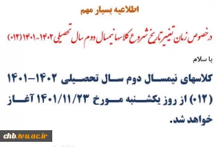قابل توجه دانشجویان گرامی، تغییر زمان شروع کلاسهای بهمن ماه از 16 ام به 23 ام