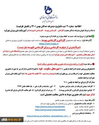 اطلاعیه  شماره 4  ثبت نام(ویژه پذیرفته شدگان بهمن 1401 و تکمیل ظرفیت)
با سلام و تبریک قبولی پذیرفته شدگان محترم (کاردانی – کارشناسی پیوسته -کارشناسی نا پیوسته) در آموزشکده فنی پسران شهرکرد