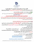 اطلاعیه  شماره 4  ثبت نام(ویژه پذیرفته شدگان بهمن 1401 و تکمیل ظرفیت)
با سلام و تبریک قبولی پذیرفته شدگان محترم (کاردانی – کارشناسی پیوسته -کارشناسی نا پیوسته) در آموزشکده فنی پسران شهرکرد
