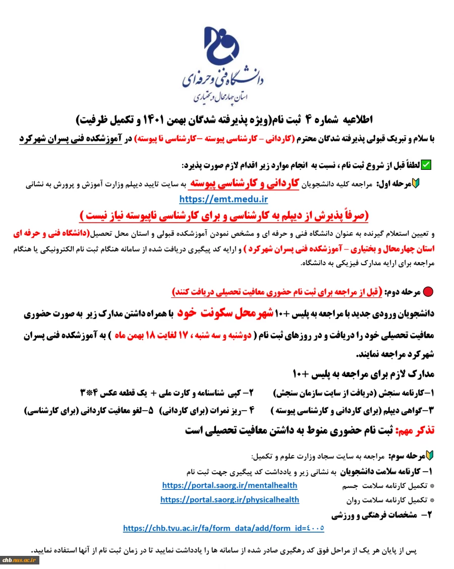 اطلاعیه  شماره 4  ثبت نام(ویژه پذیرفته شدگان بهمن 1401 و تکمیل ظرفیت)
با سلام و تبریک قبولی پذیرفته شدگان محترم (کاردانی – کارشناسی پیوسته -کارشناسی نا پیوسته) در آموزشکده فنی پسران شهرکرد
 2