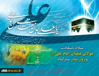 پیام تبریک ریاست دانشگاه فنی و حرفه ای به مناسبت ولادت با سعادت امیر مؤمنان، حضرت علی (ع) و روز پدر
