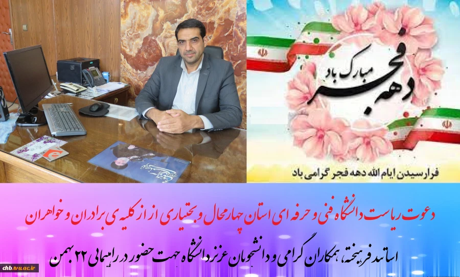 دعوت ریاست دانشگاه فنی و حرفه ای استان چهارمحال و بختیاری از از کلیه ی برادران و خواهران محترم، اساتید فرهیخته، همکاران گرامی و دانشجویان عزیزدانشگاه جهت حضور در راهپیمایی ۲۲ بهمن  2