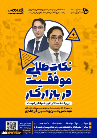 سمینار کارآفرینانه و انگیزشی " رازهای طلایی موفقیت در بازار کار مهندسی "