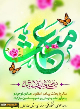 فرا رسیدن عید سعید مبعث پیامبر ختمی مرتبت حضرت محمد (ص) مبارک.