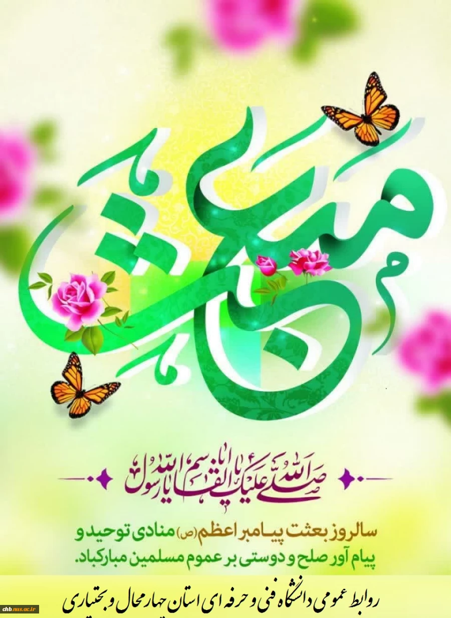 فرا رسیدن عید سعید مبعث پیامبر ختمی مرتبت حضرت محمد (ص) مبارک. 2