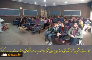 برگزاری جلسه معارفه دانشجویان آموزشکده فنی و حرفه ای پسران شهرکرد با حضور ریاست دانشگاه فنی و حرفه ای استان چهار محال و بختیاری  8