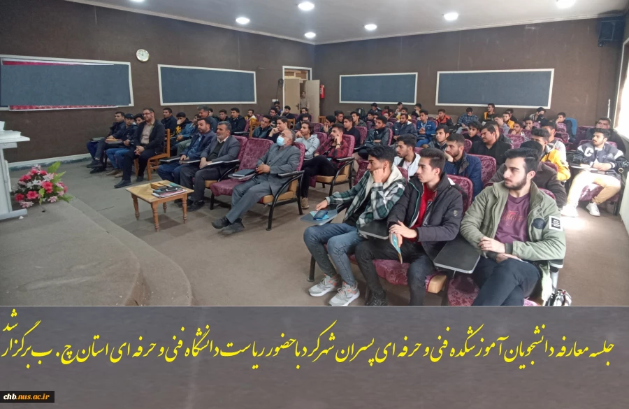 برگزاری جلسه معارفه دانشجویان آموزشکده فنی و حرفه ای پسران شهرکرد با حضور ریاست دانشگاه فنی و حرفه ای استان چهار محال و بختیاری  8