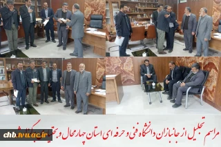 مراسم تجلیل از جانبازان دانشگاه فنی و حرفه ای استان چهار محال و بختیاری برگزار شد