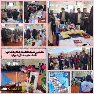 هشتمین نمایشگاه و بازارچه توانمندی ها و دست ساخته های دانشجویی آموزشکده فنی و حرفه ای دختران شهرکرد با شعار خلاقیت، کارآفرینی و تولید گشایش یافت.