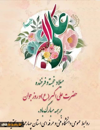 میلاد شبیه‌ ترین آینه پیغمبری، حضرت علی اکبر (ع) خدمت شما دانشجویان عزیز و جوانان سرافراز کشور عزیزمان مبارک باد