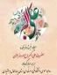 میلاد شبیه‌ ترین آینه پیغمبری، حضرت علی اکبر (ع) خدمت شما دانشجویان عزیز و جوانان سرافراز کشور عزیزمان مبارک باد