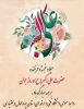 میلاد شبیه‌ ترین آینه پیغمبری، حضرت علی اکبر (ع) خدمت شما دانشجویان عزیز و جوانان سرافراز کشور عزیزمان مبارک باد 2