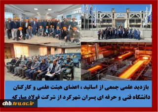 در راستای تقویت تعامل و ارتباط با صنعت و آشنایی با نیازهای واقعی صنایع ، تعداد 40 نفر از اساتید ، اعضای هیئت علمی و کارکنان دانشگاه فنی و حرفه ای استان روز پنج شنبه 11 اسفندماه از شرکت فولاد مبارکه اصفهان بازدید و از نزدیک با فرآیند های تولید در بزرگترین تولید کننده فولاد در کشور آشنا شدند .

در این بازدید علمی ، شرکت کنندگان از بخش های انباشت و برداشت ، فولاد سازی ، نورد گرم و آهن سازی دیدن نمودند .