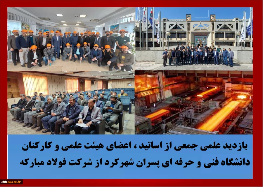 در راستای تقویت تعامل و ارتباط با صنعت و آشنایی با نیازهای واقعی صنایع ، تعداد 40 نفر از اساتید ، اعضای هیئت علمی و کارکنان دانشگاه فنی و حرفه ای استان روز پنج شنبه 11 اسفندماه از شرکت فولاد مبارکه اصفهان بازدید و از نزدیک با فرآیند های تولید در بزرگترین 