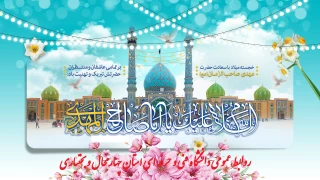 در آستانۀ سالروز ولادت باسعادت حضرت حجت بن الحسن، مهدی موعود (عج)، جشن بزرگ نیمه شعبان با حضور ریاست دانشگاه فنی و حرفه ای استان چهار محال و بختیاری ، مسئولین و کلیه دانشجویان عزیز به همت معاونت دانشجویی و فرهنگی آموزشکده فنی و حرفه ای پسران شهرکرد برگزار شد.