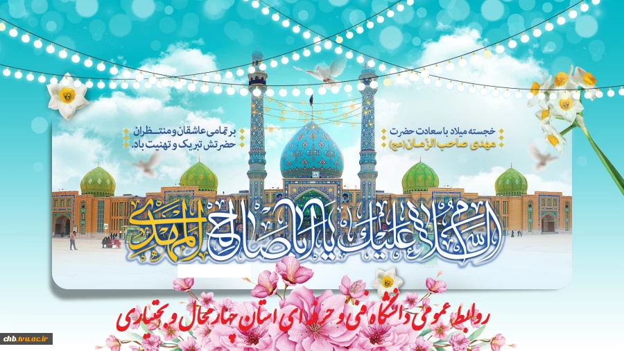 در آستانۀ سالروز ولادت باسعادت حضرت حجت بن الحسن، مهدی موعود (عج)، جشن بزرگ نیمه شعبان با حضور ریاست دانشگاه فنی و حرفه ای استان چهار محال و بختیاری ، مسئولین و کلیه دانشجویان عزیز به همت معاونت دانشجویی و فرهنگی آموزشکده فنی و حرفه ای پسران شهرکرد برگزار