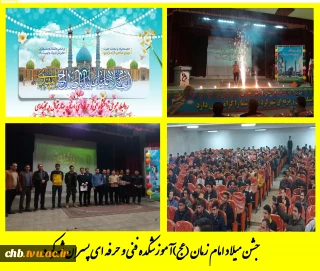 جشن ولادت حضرت مهدی موعود (عج) و آیین تجلیل از برگزیدگان فرهنگی ، علمی و ورزشی برگزار شد