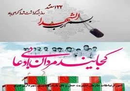 22 اسفند ماه سالروز بزرگداشت مقام شهدا گرامی باد 2