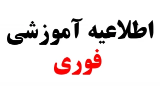 اطلاعیه : عدم امکان صدور فرم تسویه حساب صندوق رفاه دانشجویی و ثبت فارغ التحصیلی