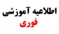 اطلاعیه : عدم امکان صدور فرم تسویه حساب صندوق رفاه دانشجویی و ثبت فارغ التحصیلی