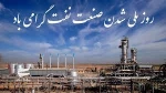 29 اسفندماه سال روز ملی شدن صنعت نفت ایران گرامی باد 2
