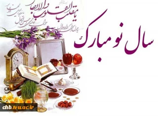 پیام تبریک سال نو