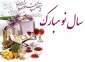 پیام تبریک سال نو